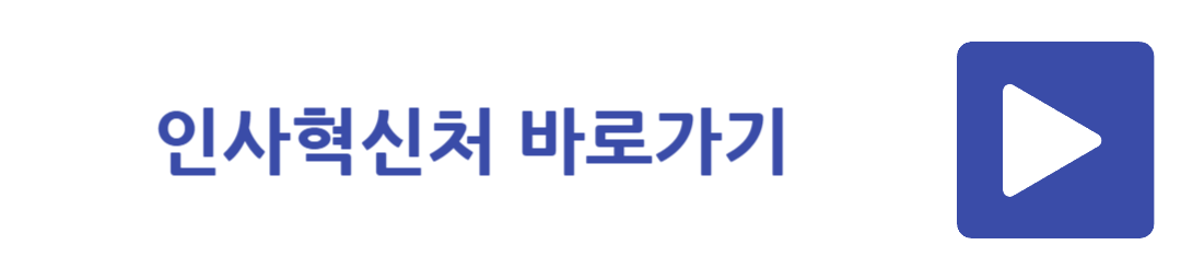 인사혁신처 바로가기