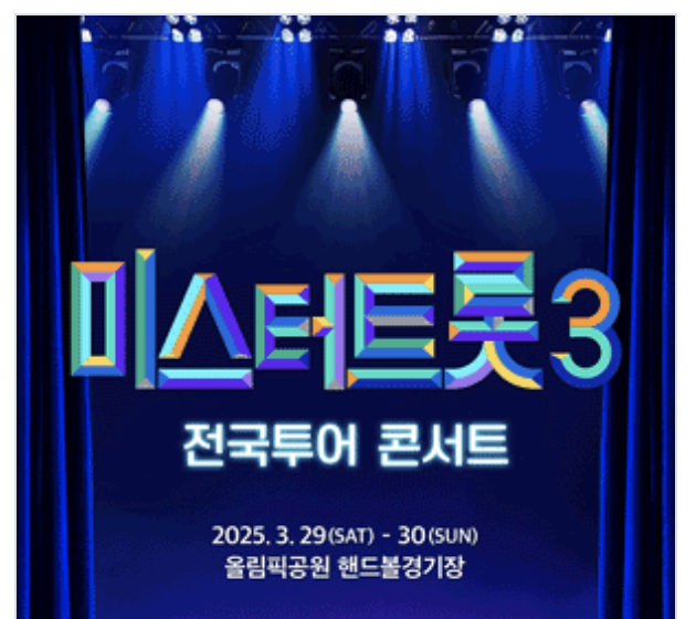 미스터트롯3 콘서트 예매