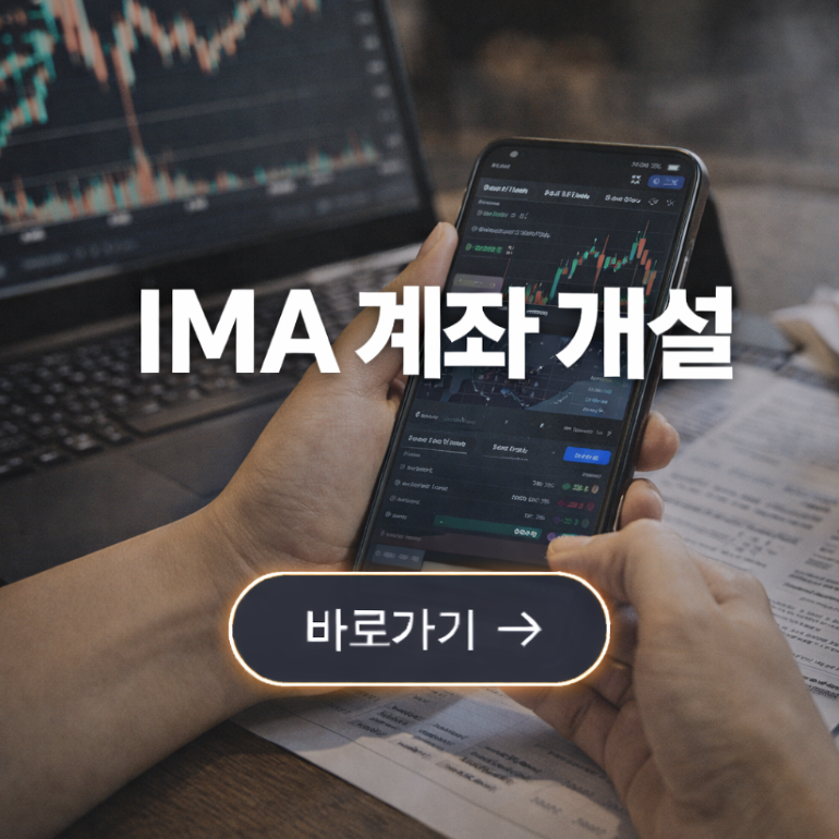 IMA 계좌 개설 (한국투자증권, 미래에셋증권)
