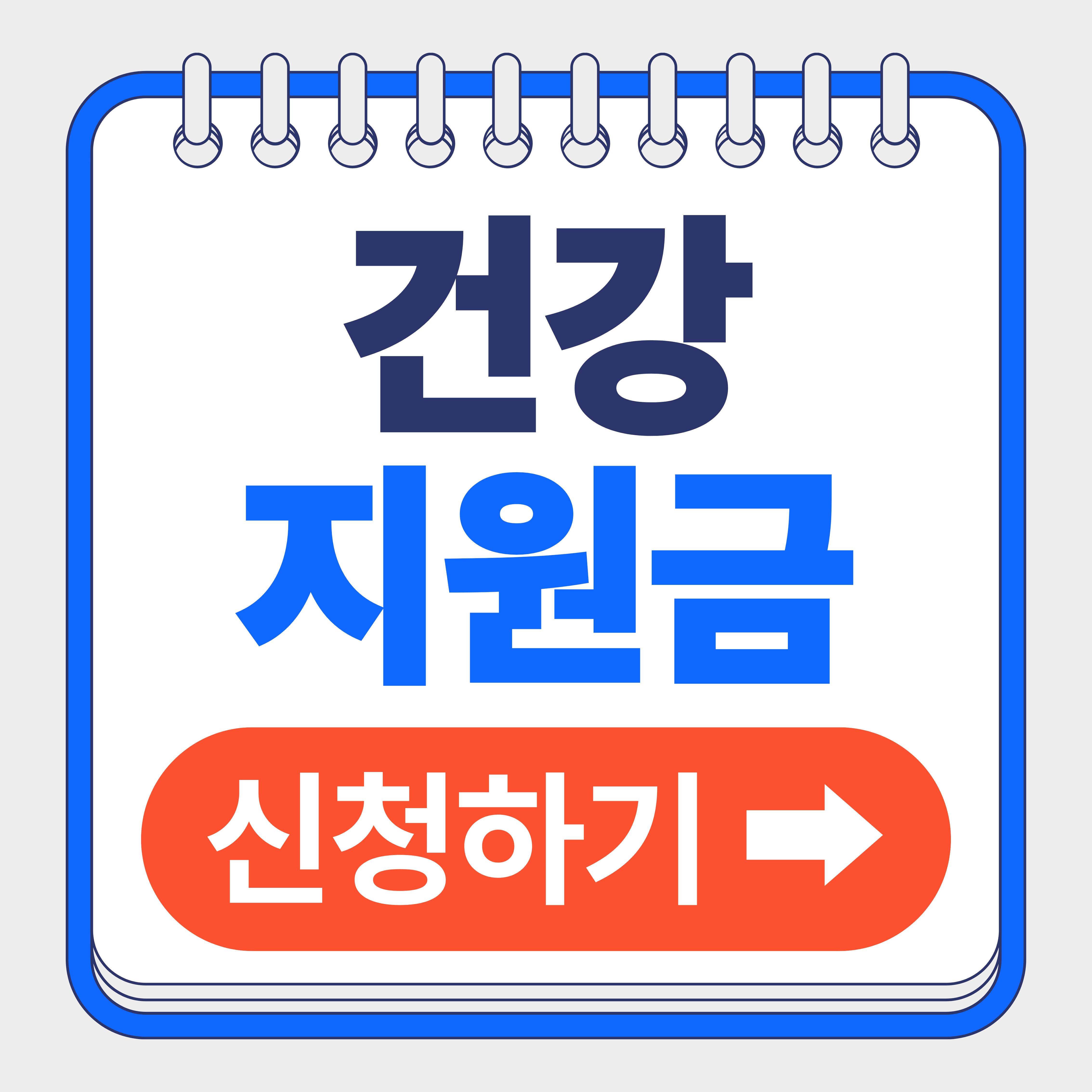 건강지원금 신청방법