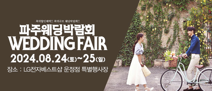 파주-패밀리-웨딩박람회