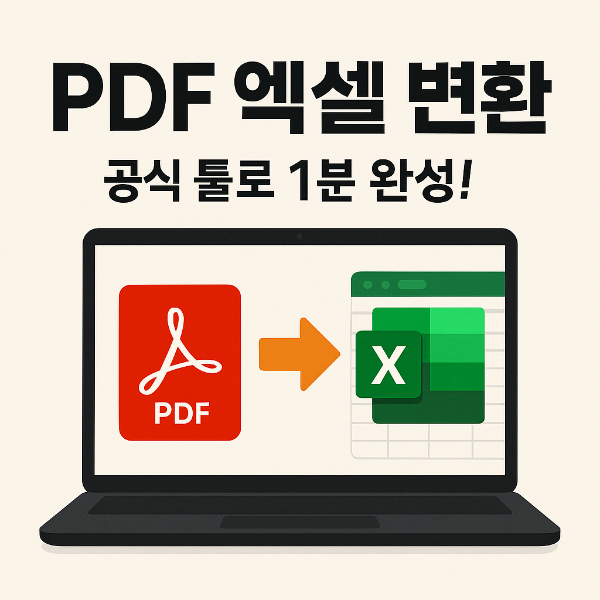 PDF 엑셀 변환 썸네일입니다.