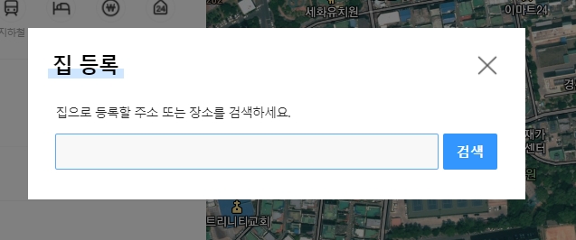 집으로 설정할 장소 또는 주소 검색창