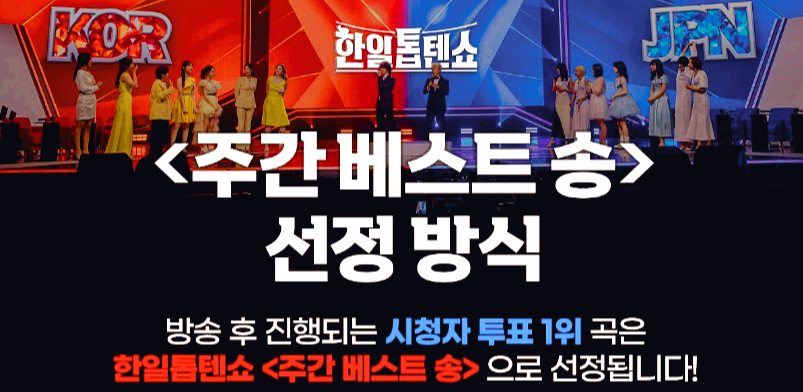 한일톱텐쇼
