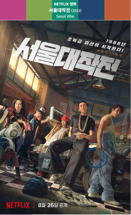 서울 대작전(2022) 넷플릭스 영화 포스터