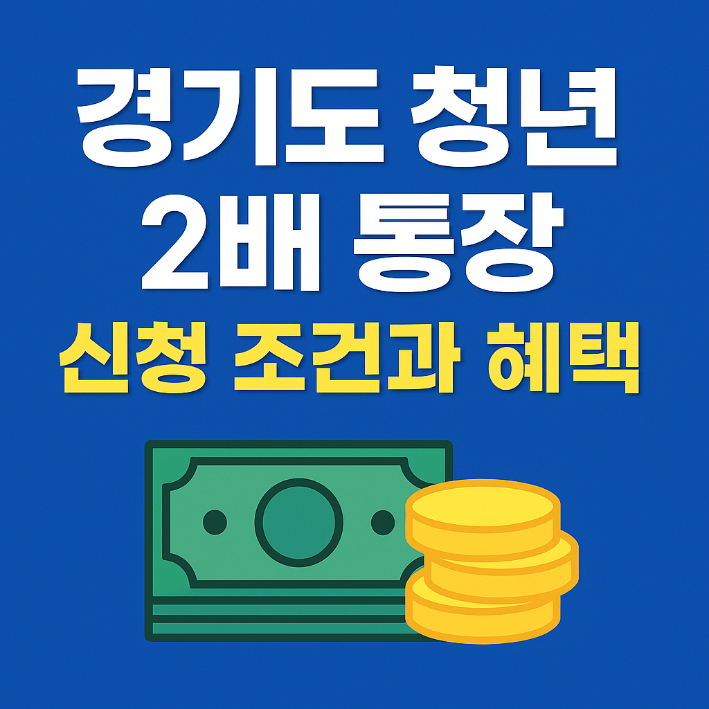 경기도 청년 2배 통장 신청 조건과 혜택