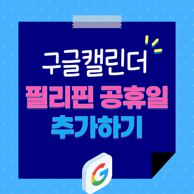 필리핀 공휴일 구글 캘린더