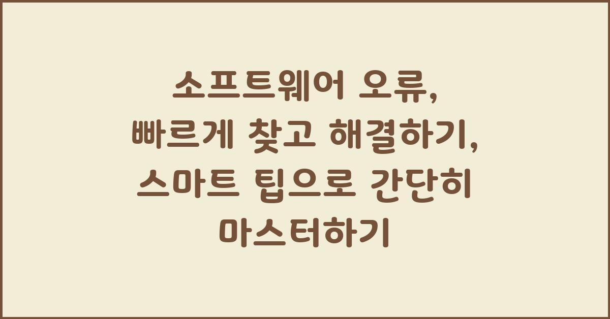 소프트웨어 오류, 빠르게 찾고 해결하기