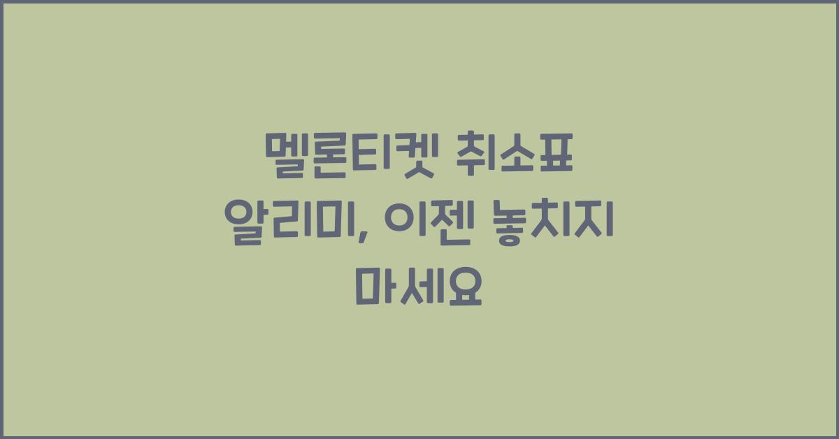 멜론티켓 취소표 알리미