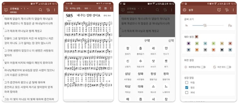 손안에성경앱 기능