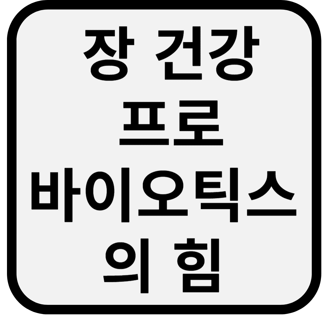 면역력 높이는 장 건강 비결: 프로바이오틱스의 힘