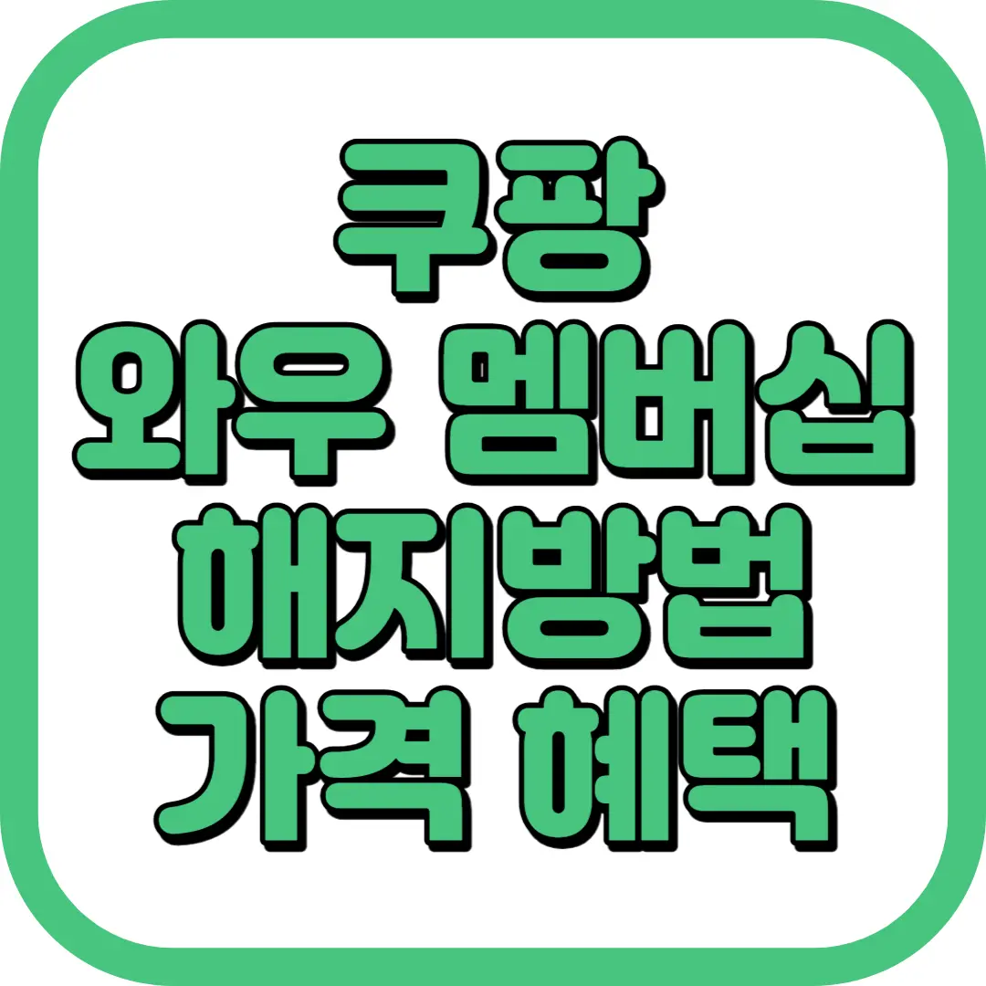 쿠팡 와우 멤버십 해지 가격 혜택