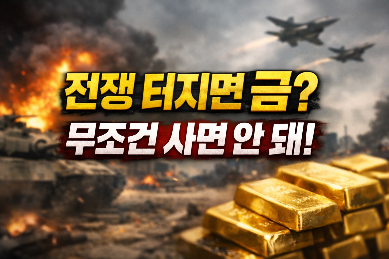 전쟁 터지면 금 투자, 폭발과 전투기 배경 위 금괴 이미지와 &ldquo;전쟁 터지면 금? 무조건 사면 안 돼!&rdquo; 문구 썸네일