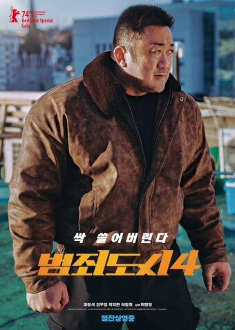 영화-범죄도사4-포스터입니다.