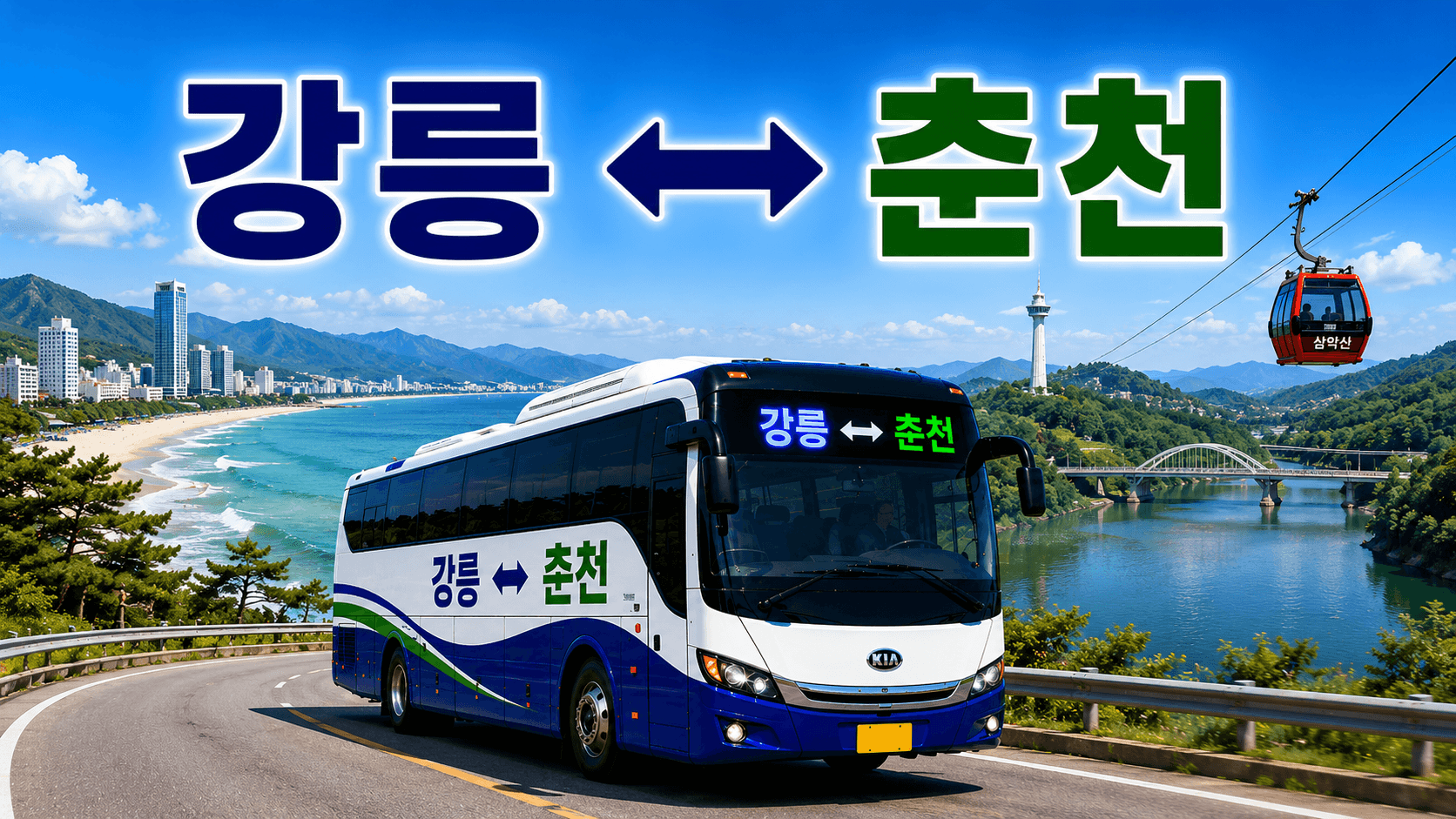 강릉과 춘천의 징검다리 역활을 하는 버스와 케이블카