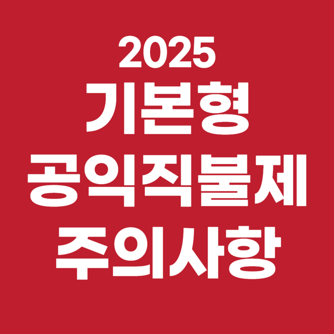 기본형 공익직불제 신청 시 주의사항