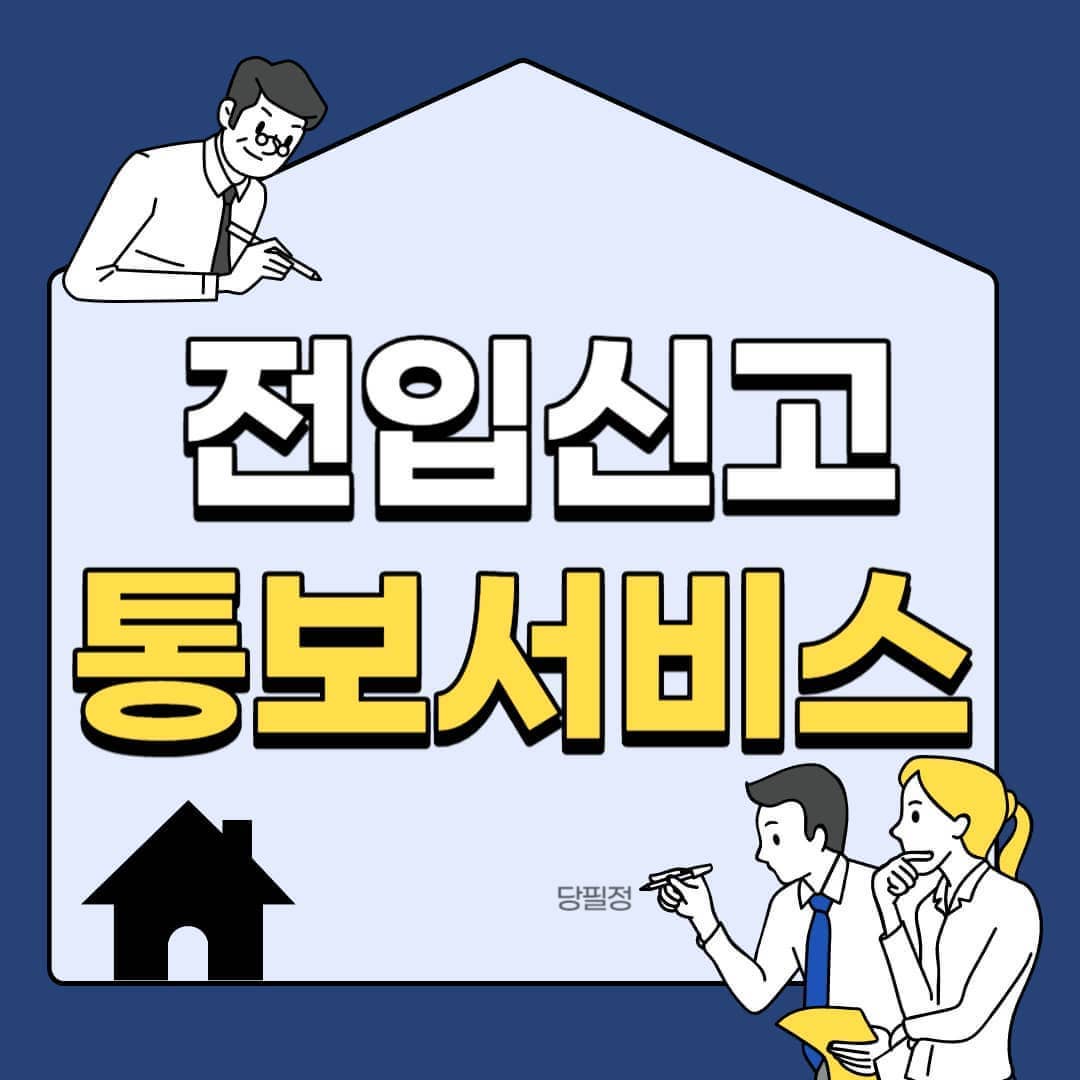 전입신고 통보서비스