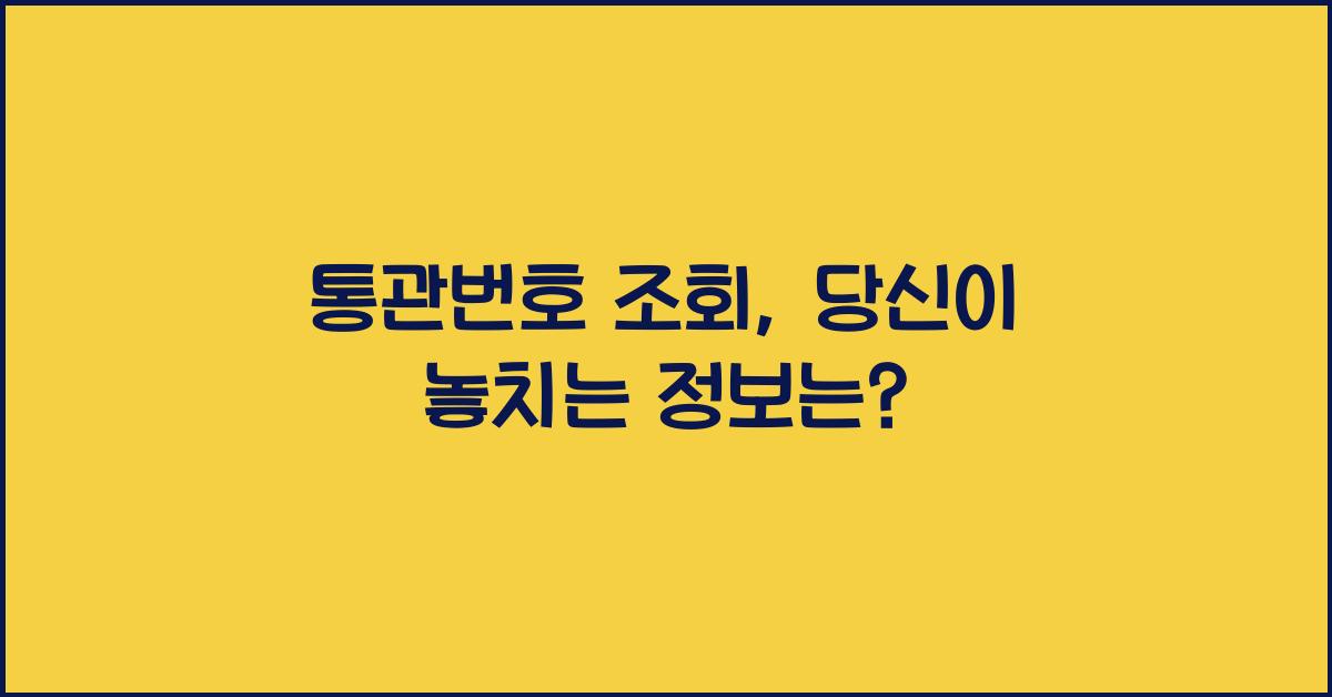 통관번호 조회
