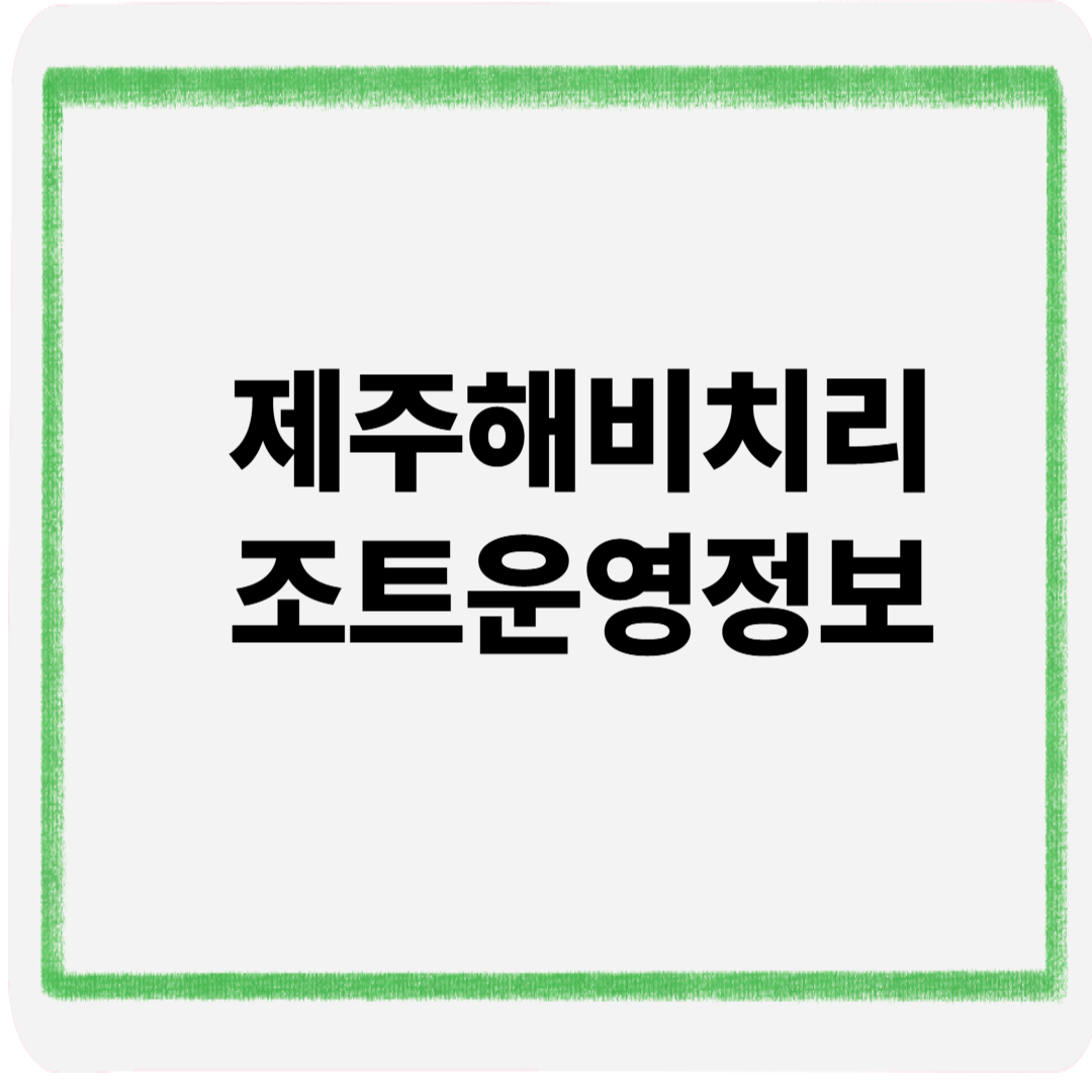 제주해비치리조트운영정보