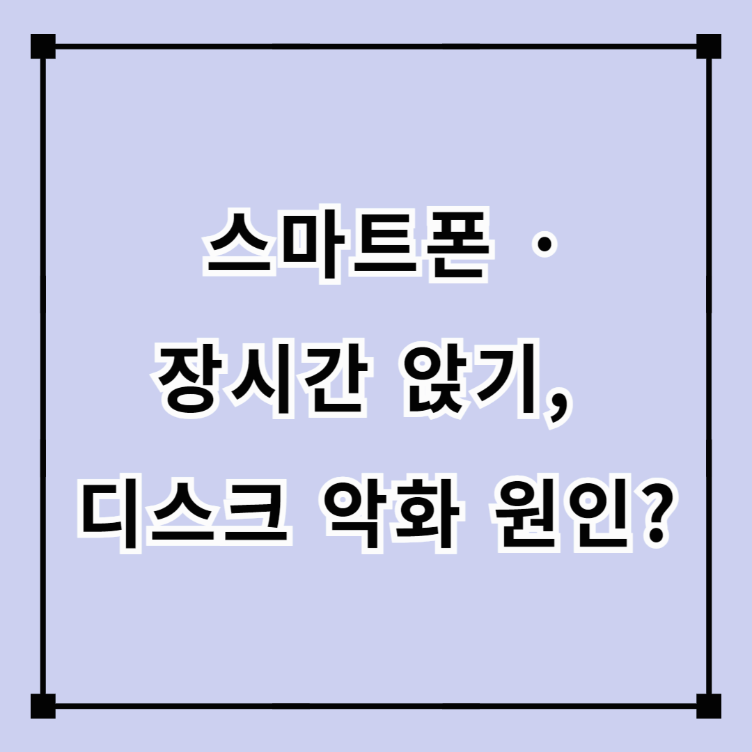 스마트폰·장시간 앉기, 디스크 악화 원인?
