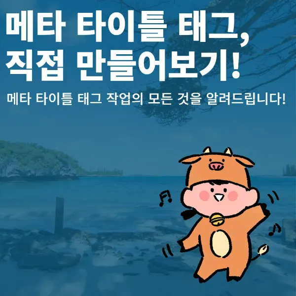 [3분]메타 타이틀 태그(meta title tag) 최적화 세팅 가이드