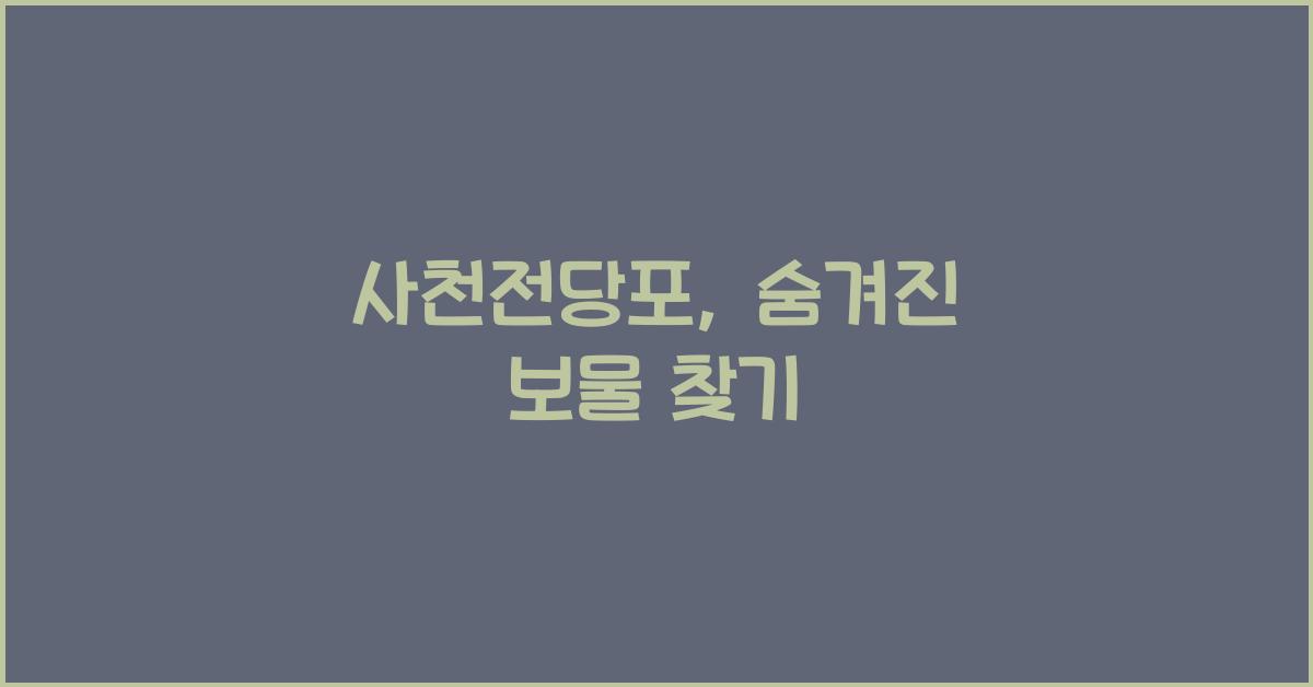 사천전당포