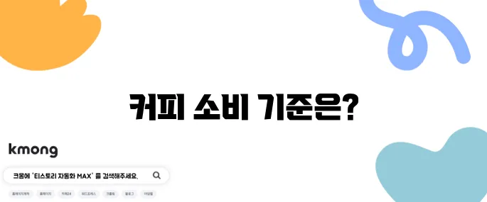 커피 하루 몇 잔까지 괜찮을까?