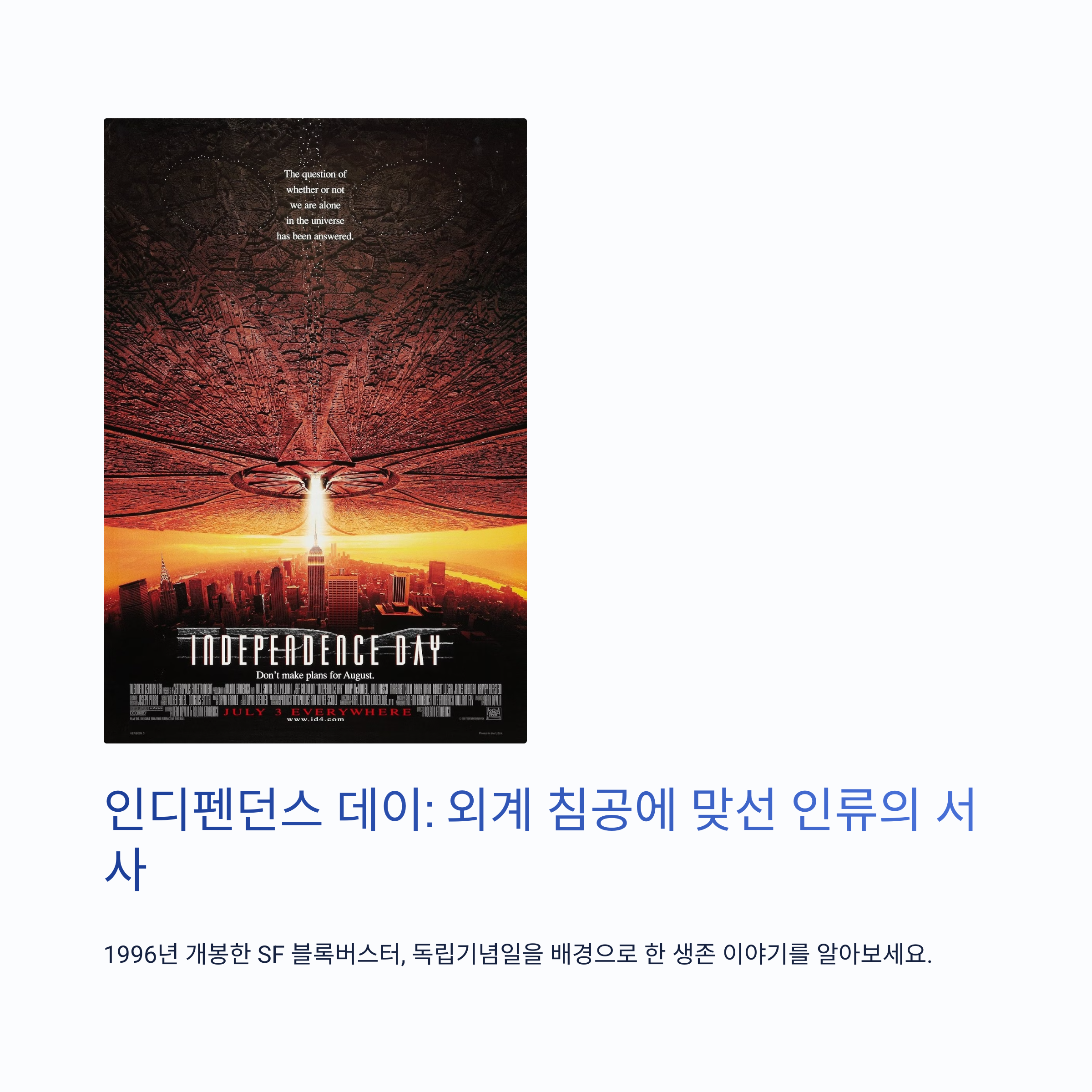 인디펜던스 데이 리뷰 - 등장인물부터 줄거리, 총평까지 관련 사진