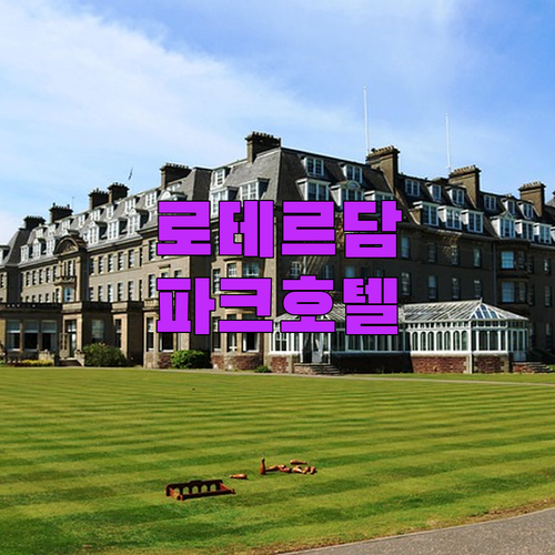 로테르담 호텔 추천 빌데르베르크 파크..