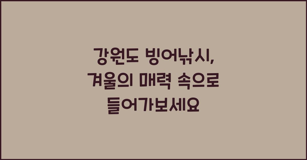 강원도 빙어낚시