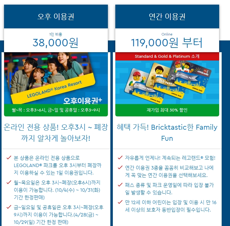 레고랜드 오후 이용권의 가격 및 이용 시간 정보