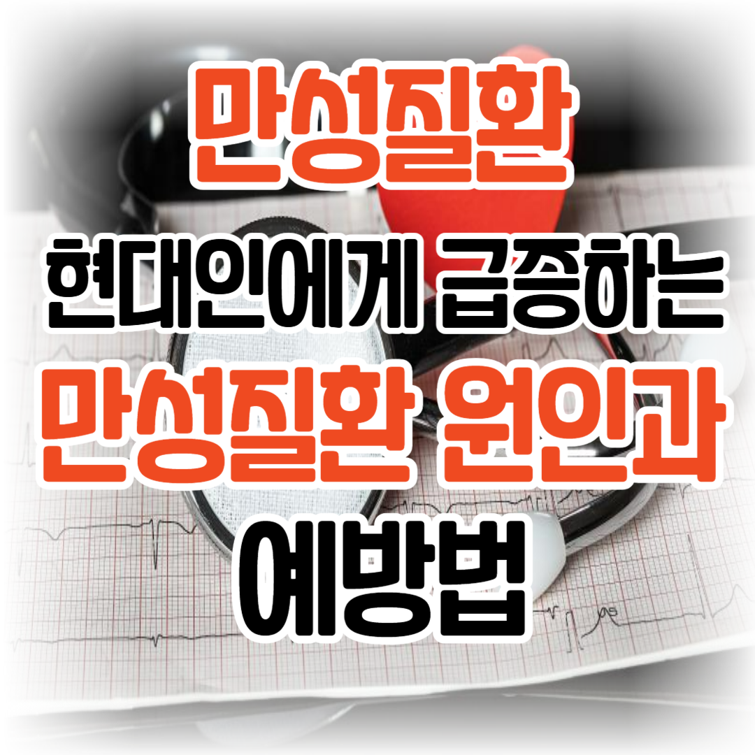 만성질환/ 현대인에게 급증하는 만성질환 원인과 예방법