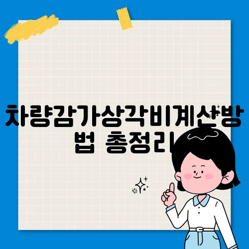 차량감가상각비계산방법 총정리