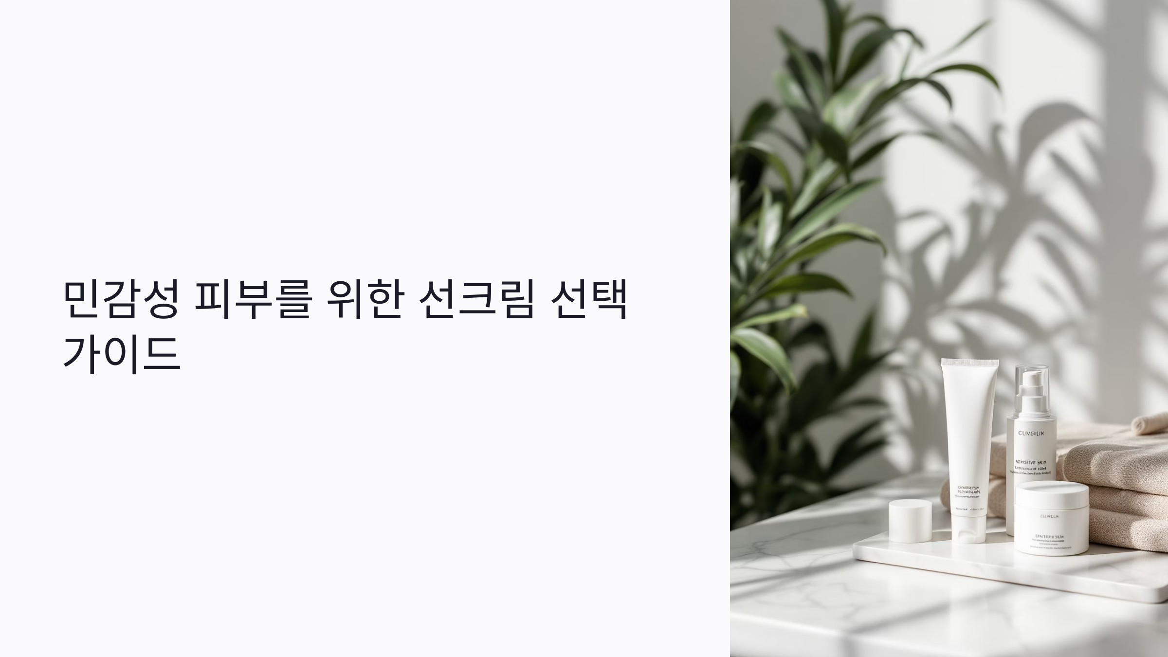 민감성 피부에 적합한 선크림 성분과 피해야 할 요소: 피부과 전문가 팁