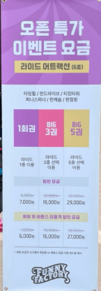 원주 퍼니팩토리 오픈특가 요금