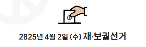 경상남도 2025년 상반기 재·보궐선거