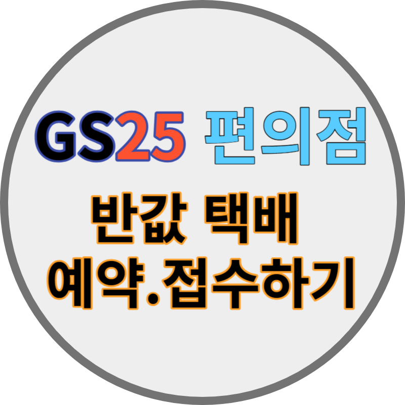 GS25 편의점 반값 택배 예약 접수하기