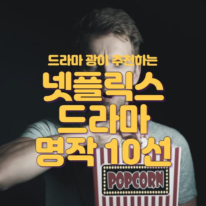 절대 후회없는 넷플릭스 드라마 명작 10선