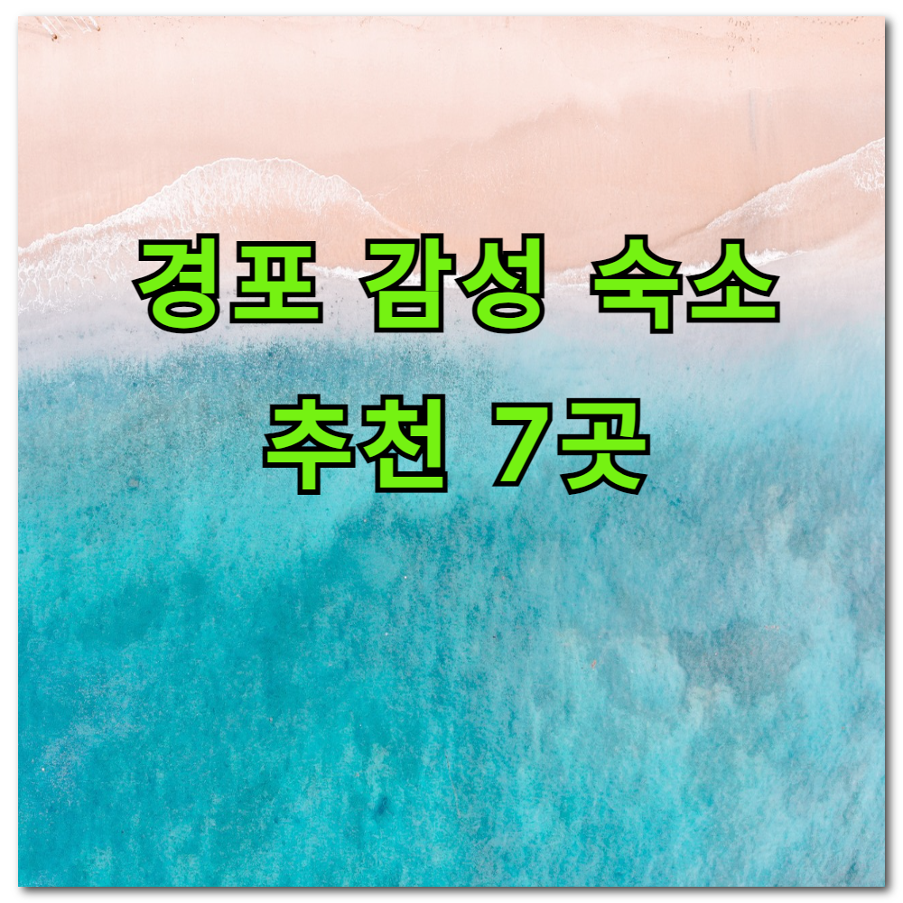 경포대 감성 숙소 추천 7곳