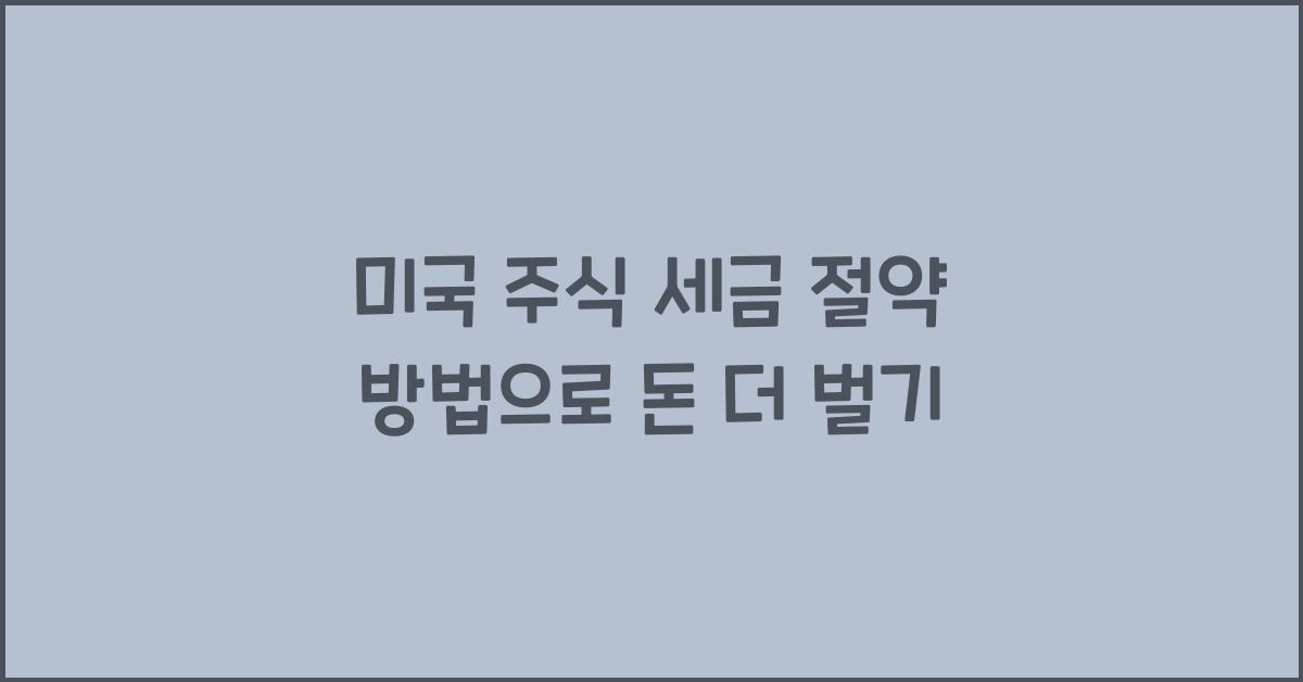 미국 주식 세금 절약 방법
