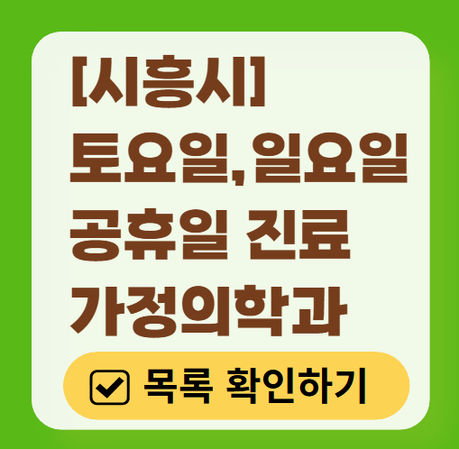 시흥시 주말 토요일 일요일 가정의학과 진료 병원 목록 ❘ 공휴일 진료 영업 병원 리스트