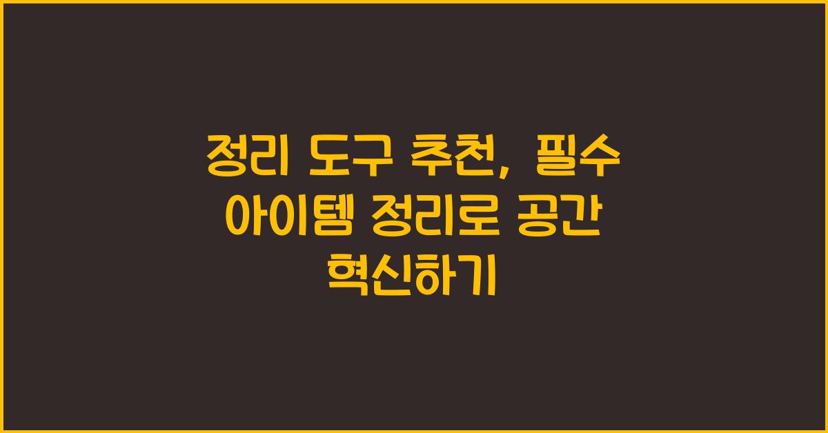 정리 도구 추천, 필수 아이템 정리