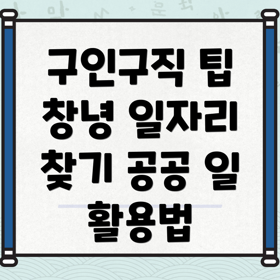 일자리 구인구직