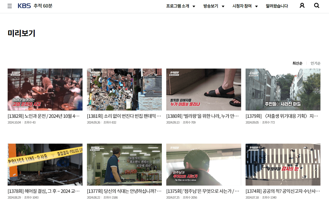 추적60분-미리보기-페이지