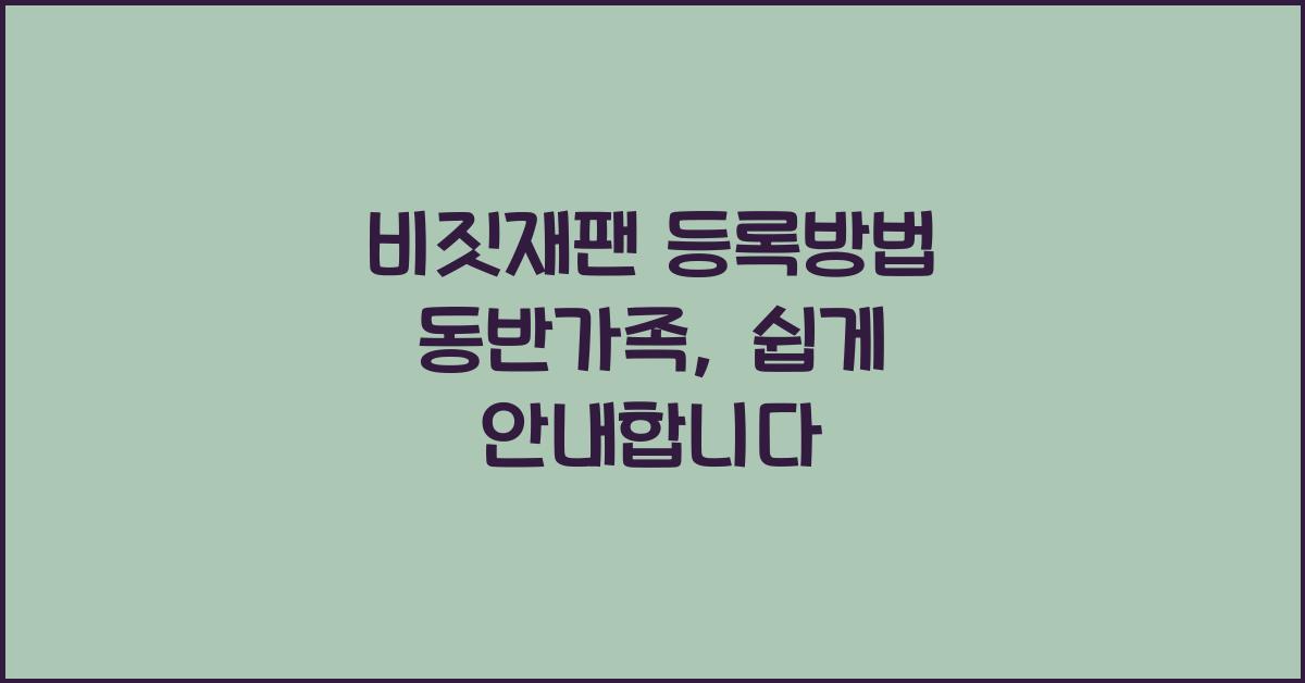 비짓재팬 등록방법 동반가족