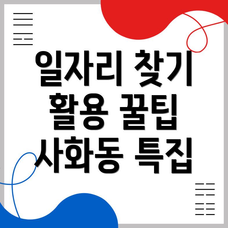 사화동 일자리