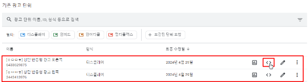 새로 만든 광고 코드 확인