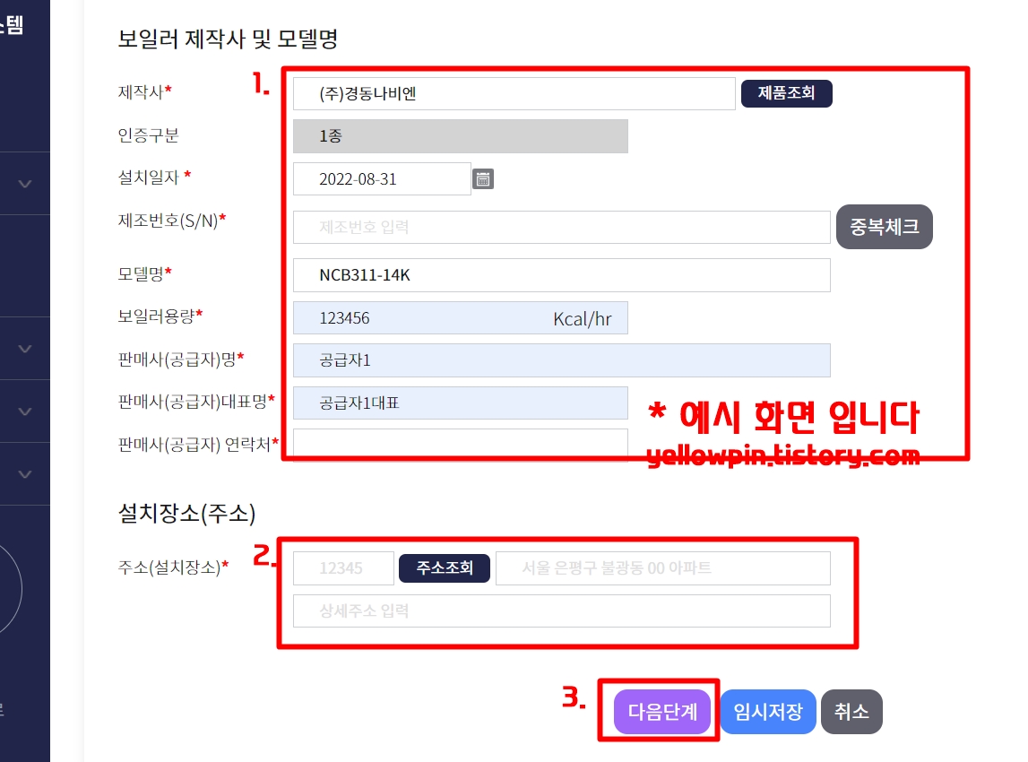 보일러 제작사 및 모델명, 설치할 장소를 입력 후 다음단계 클릭