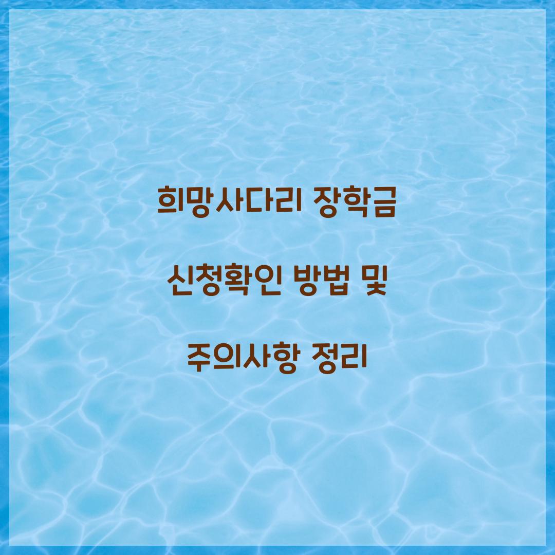 희망사다리 장학금 신청확인
