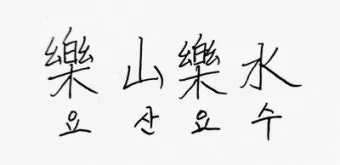 요산요수 뜻 유래 의미 자연친화 고사성어_22